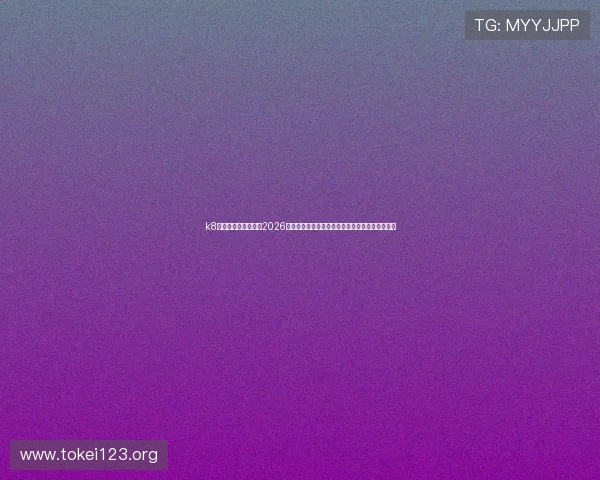 k8娱乐官方全方位报道2026年世界杯明星球员表现、最佳阵容及精彩瞬间集锦